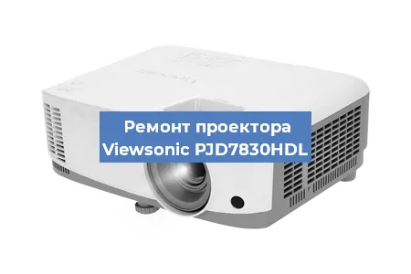Ремонт проектора Viewsonic PJD7830HDL в Нижнем Новгороде